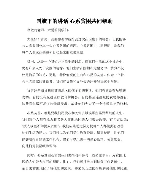 国旗下的讲话 心系贫困共同帮助