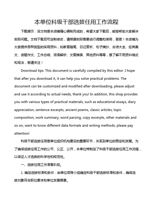 本单位科级干部选拔任用工作流程