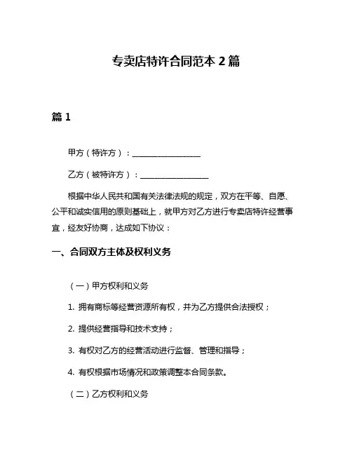专卖店特许合同范本2篇