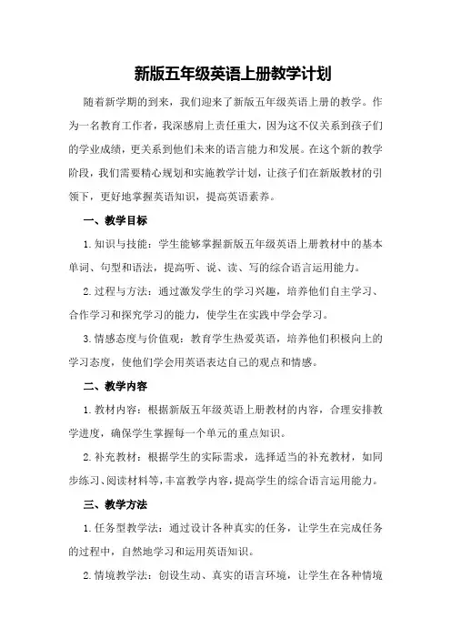 新版五年级英语上册教学计划