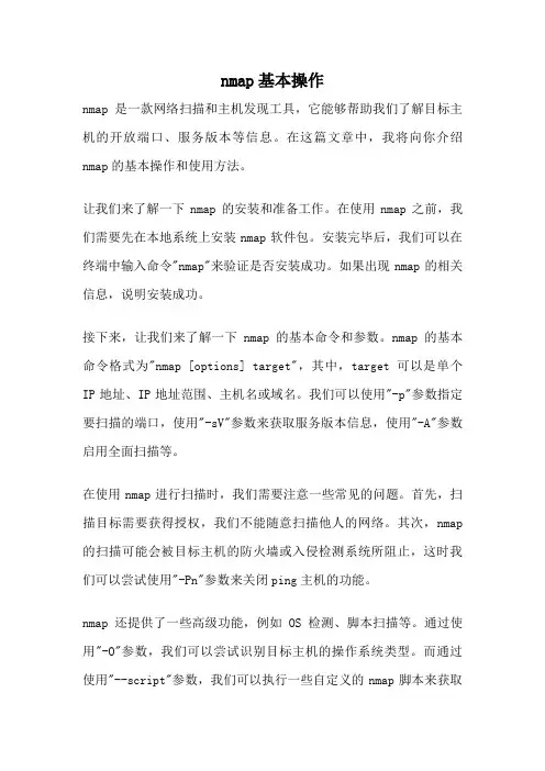 nmap基本操作