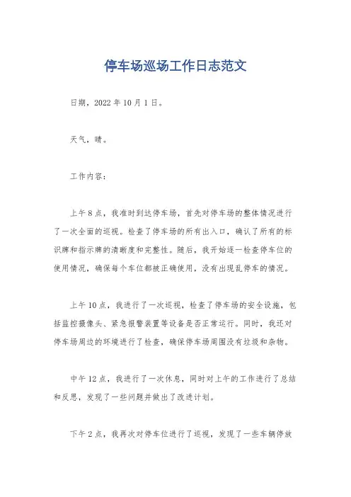 停车场巡场工作日志范文