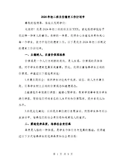 2024年初二班主任德育工作计划书(三篇)