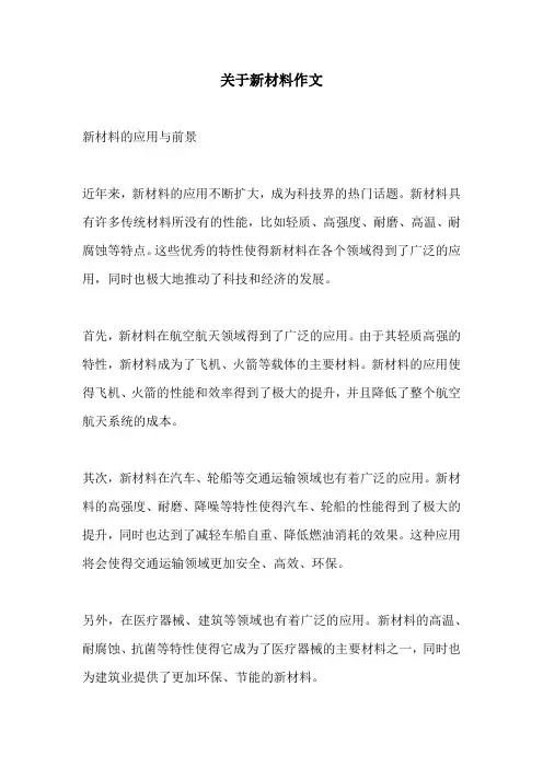 关于新材料作文