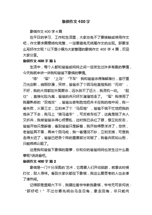 象棋作文400字4篇
