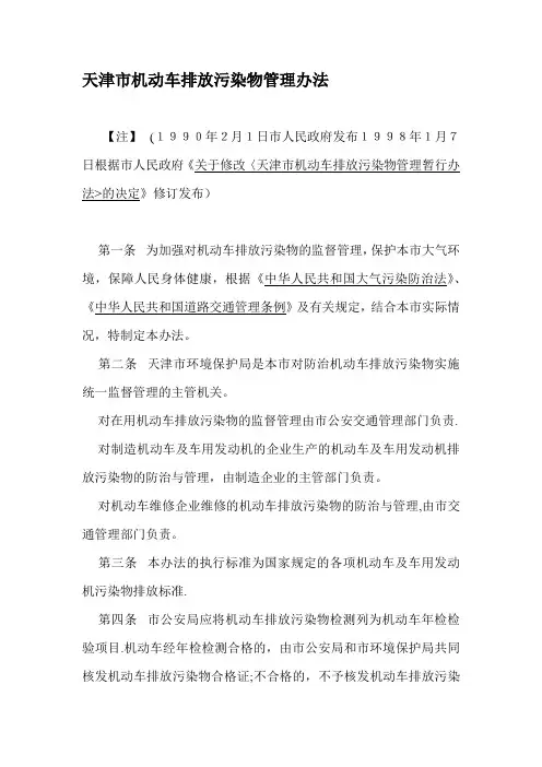 天津市机动车排放污染物管理办法