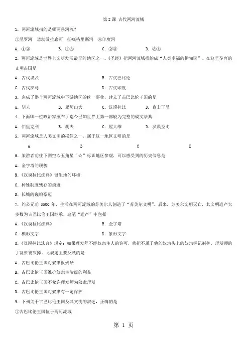 九年级上册(人教部编版)历史课时同步练习：第2课 古代两河流域-精选学习文档