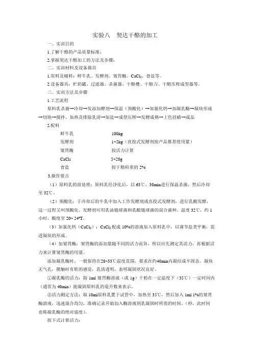实验五 契达干酪的制作