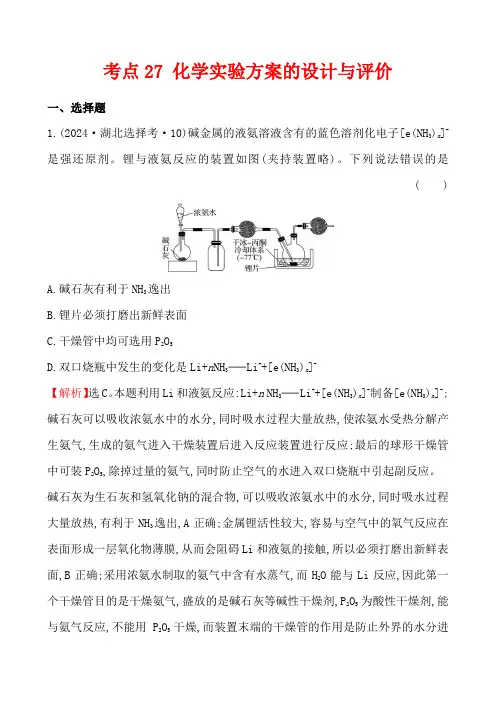 考点27 化学实验方案的设计与评价