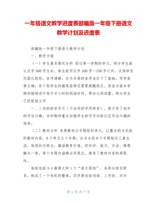 一年级语文教学进度表部编版一年级下册语文教学计划及进度表