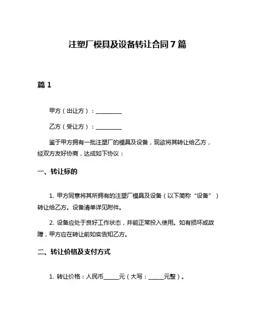 注塑厂模具及设备转让合同7篇