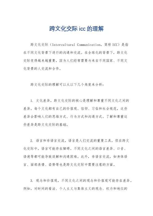跨文化交际icc的理解