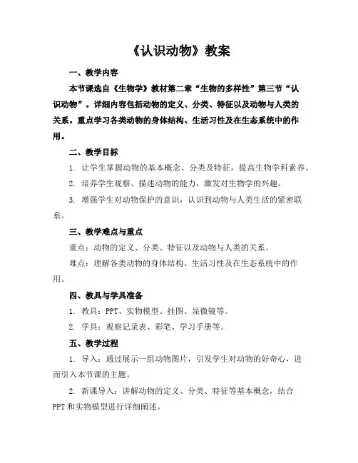 《认识动物》教案