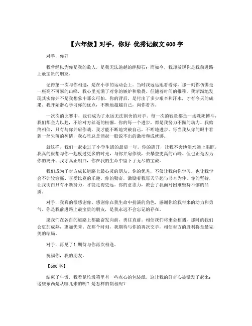 【六年级】对手,你好 优秀记叙文600字