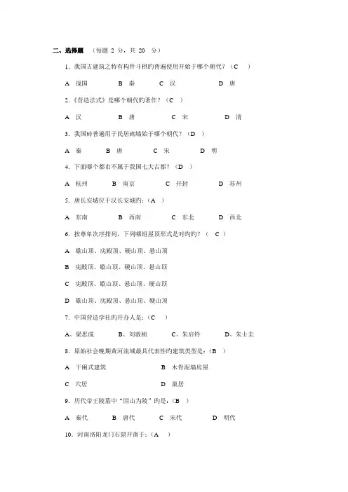 中国建筑史试题库答案