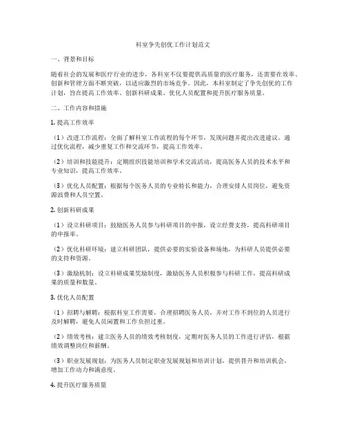 科室争先创优工作计划范文
