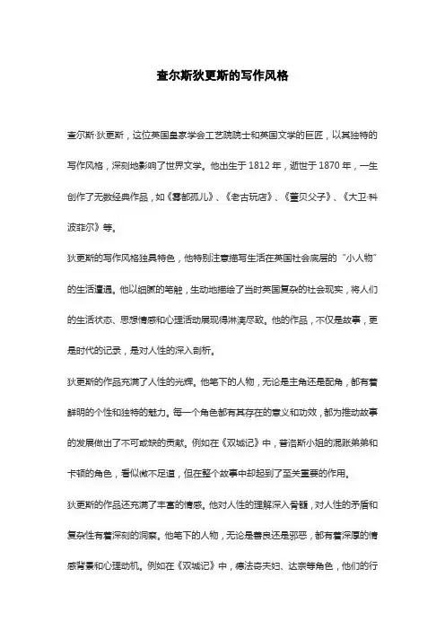查尔斯狄更斯的写作风格