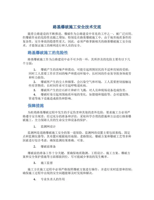 路基爆破施工安全技术交底