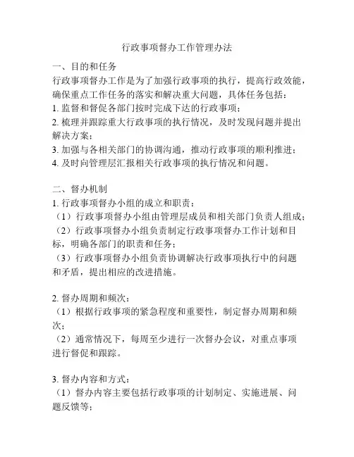 行政事项督办工作管理办法