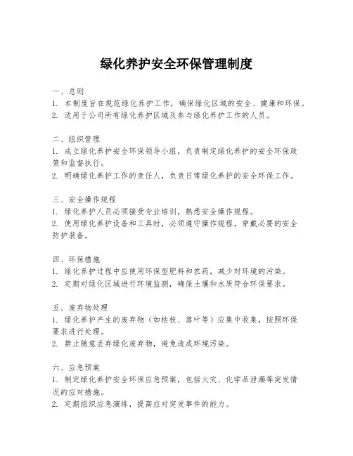 绿化养护安全环保管理制度