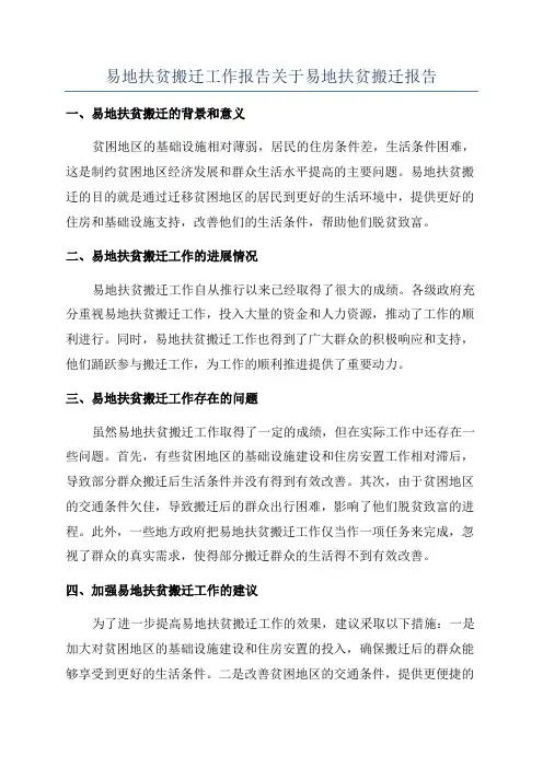 易地扶贫搬迁工作报告关于易地扶贫搬迁报告