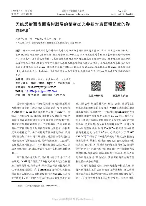 天线反射面表面富树脂层的精密抛光参数对表面粗糙度的影响规律