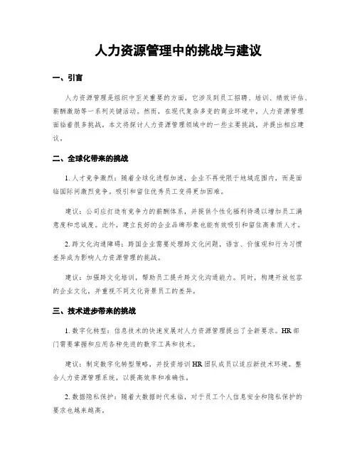 人力资源管理中的挑战与建议