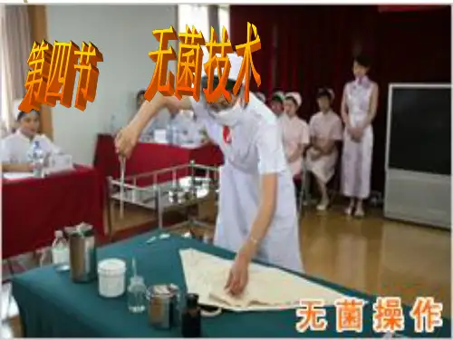无菌技术操作(0001)