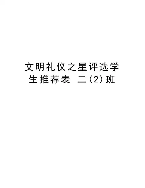 文明礼仪之星评选学生推荐表 二(2)班知识分享