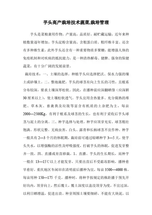 芋头高产栽培技术蔬菜(栽培管理)
