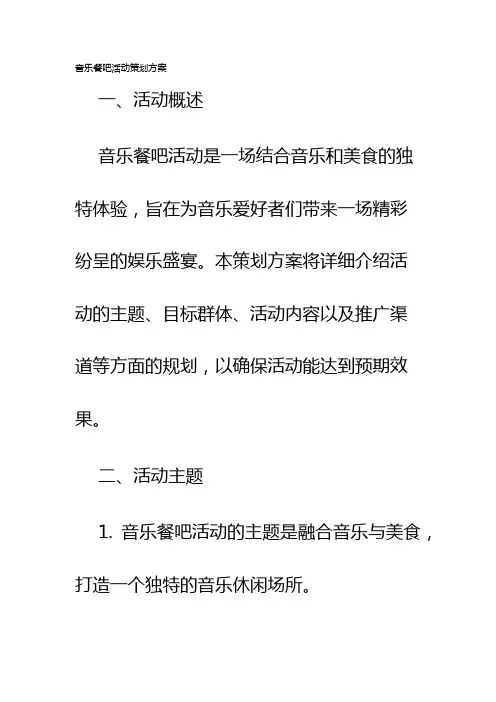 音乐餐吧活动策划方案