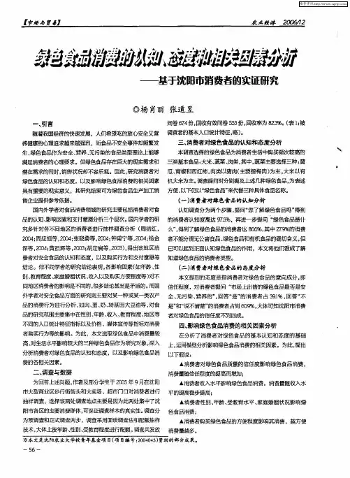 绿色食品消费的认知、态度和相关因素分析——基于沈阳市消费者的实证研究