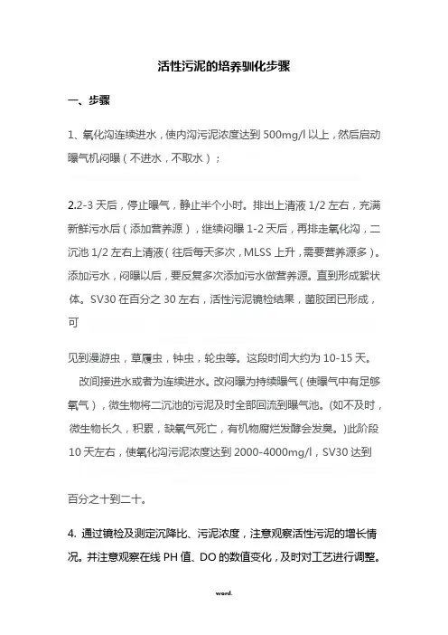活性污泥的培养驯化步骤.