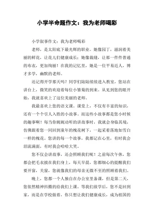 小学半命题作文：我为老师喝彩