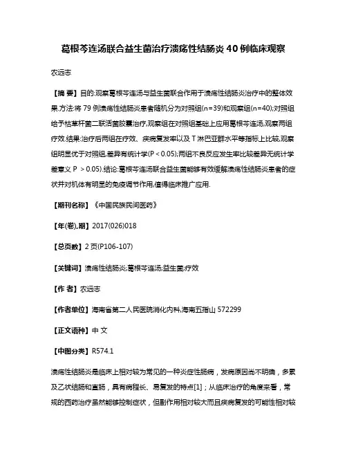 葛根芩连汤联合益生菌治疗溃疡性结肠炎40例临床观察