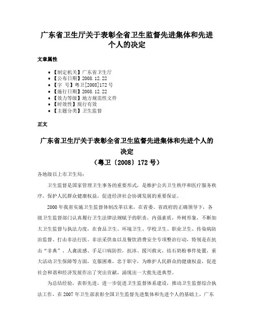 广东省卫生厅关于表彰全省卫生监督先进集体和先进个人的决定