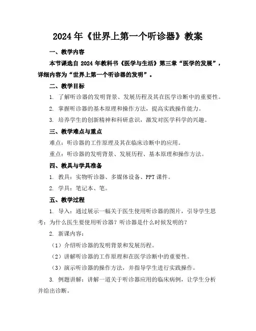 2024年《世界上第一个听诊器》教案