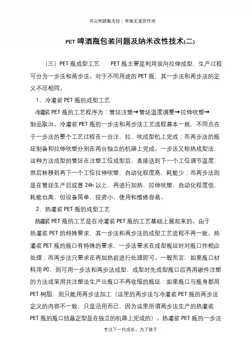 PET啤酒瓶包装问题及纳米改性技术(二)