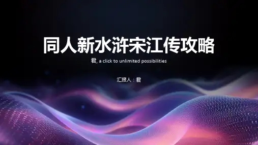 同人新水浒宋江传攻略