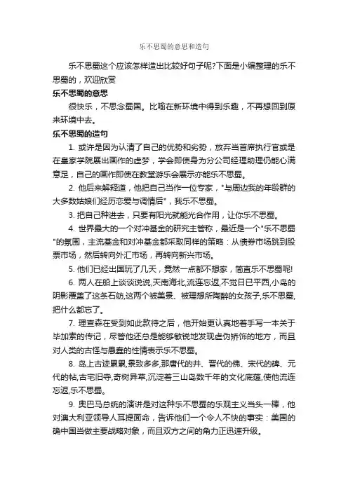 乐不思蜀的意思和造句_造句