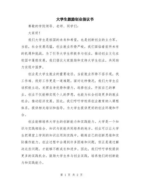 大学生鼓励创业倡议书