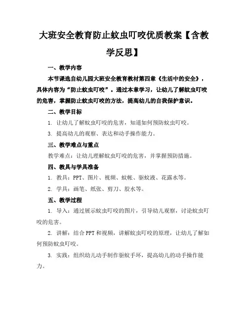大班安全教育防止蚊虫叮咬优质教案【含教学反思】