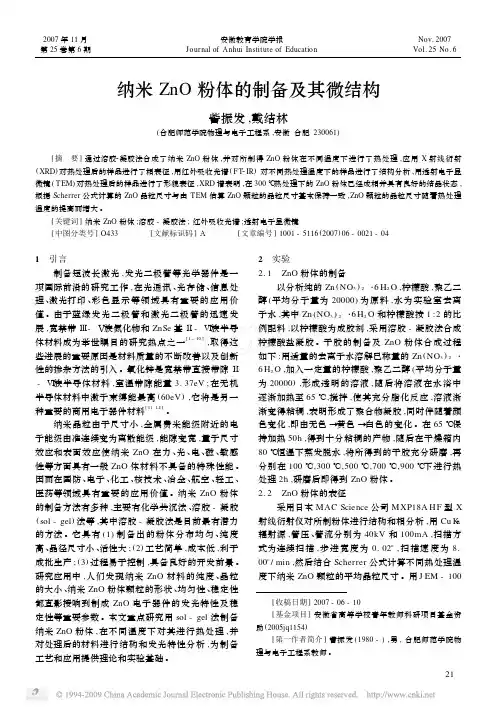 纳米ZnO粉体的制备及其微结构