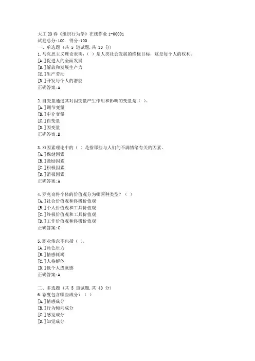 大工23春《组织行为学》在线作业1-答案