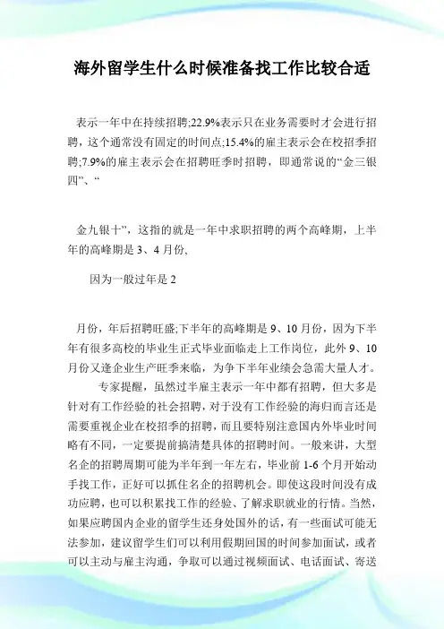 海外留学生什么时候准备找工作比较合适.doc