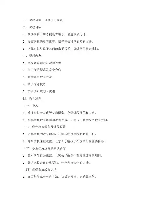 班级父母课堂教案模板范文