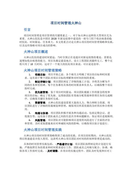 项目时间管理火神山