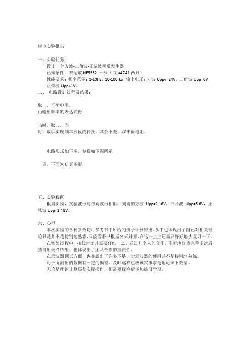 方波—三角波—正弦波函数发生器模电实验报告