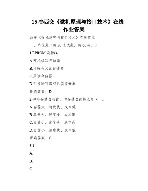15春西交《微机原理与接口技术》在线作业答案