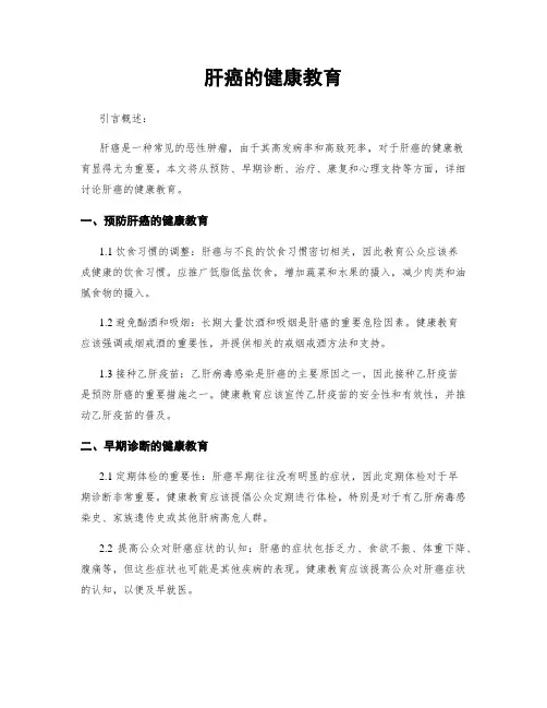 肝癌的健康教育